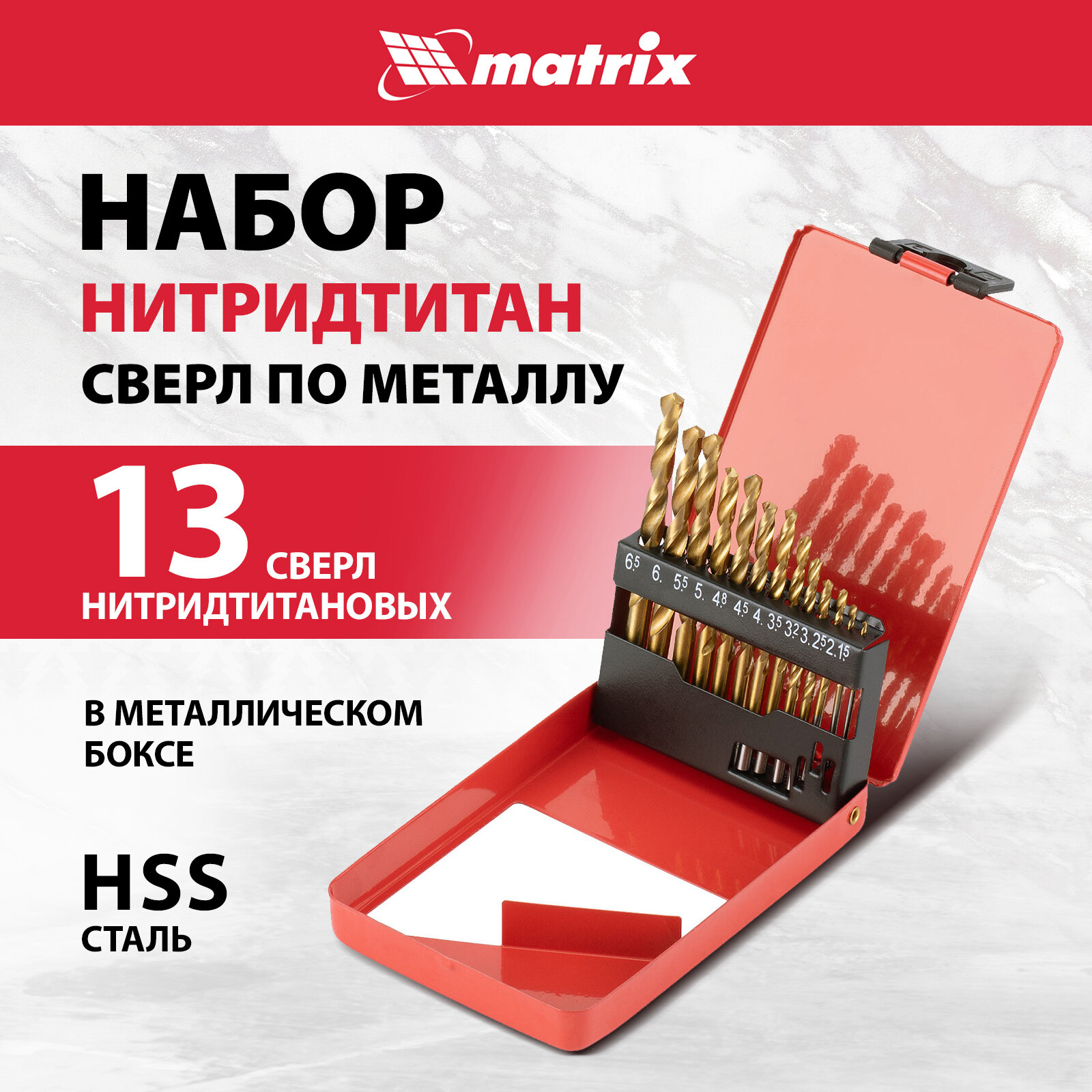 Набор нитридтитан. сверл по металлу Matrix 1, 5-6, 5мм (через 0, 5мм, 3, 2мм, 4, 8мм), НSS, 13 шт 72386