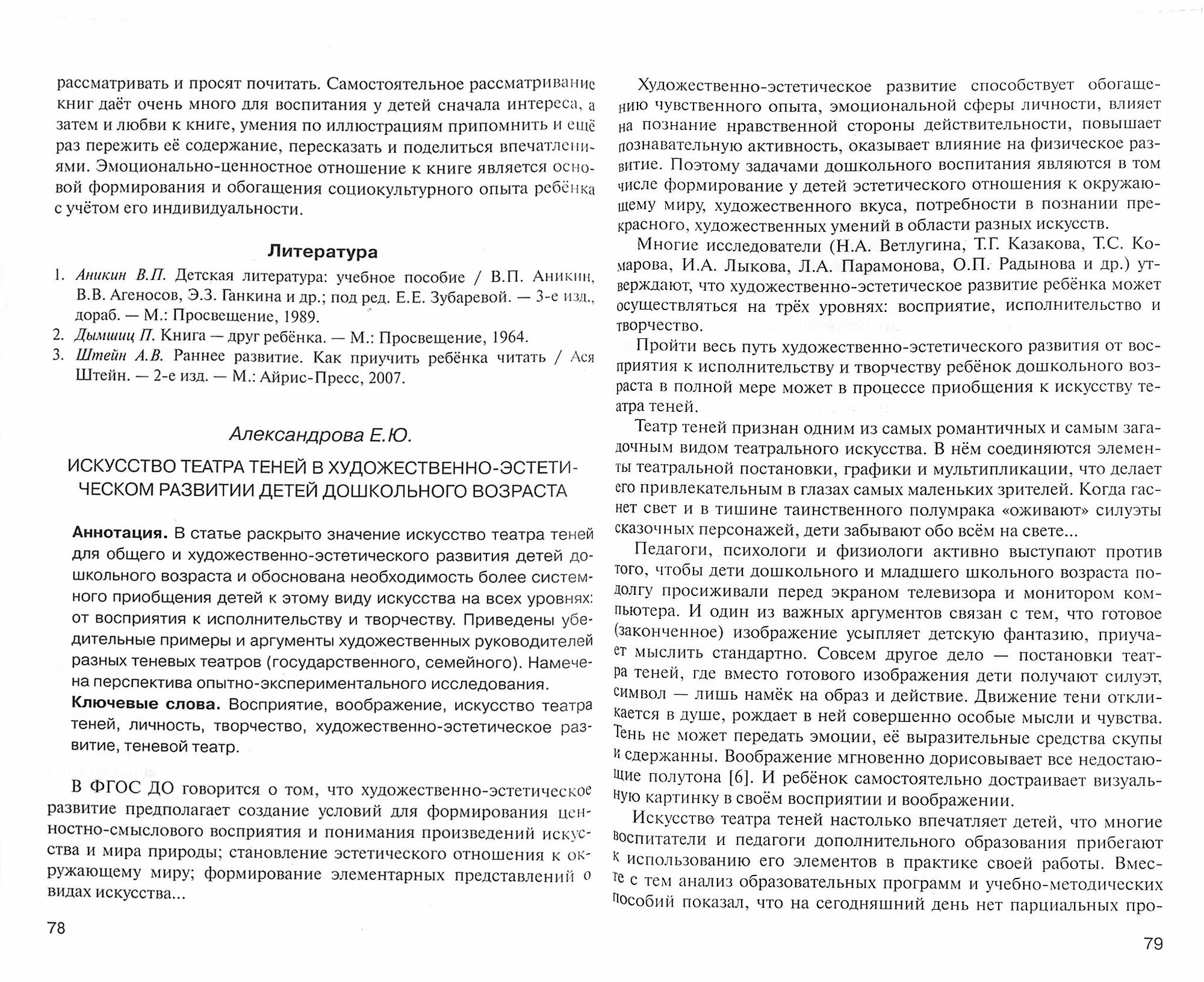 Художественно-эстетическое развитие дошкольников: теоретические основы и новые технологии. Сборник статей - фото №3