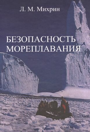 Безопасность мореплавания. Части 1 и 2 - фото №1