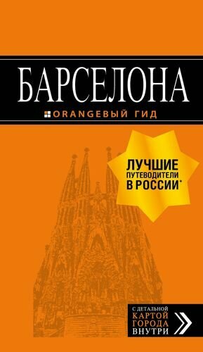 Барселона: путеводитель + карта. 7-е изд, испр. и доп.