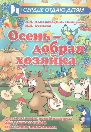 Осень - добрая хозяйка: музыкально-игровой материал для дошкольников и младших школьников - фото №1