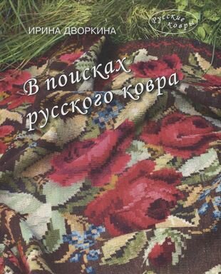 В поисках русского ковра Книга-альбом - фото №1