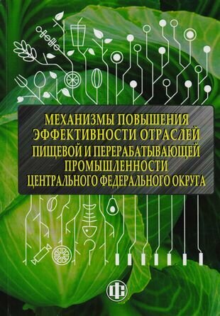 Механизмы повышения эффективности отраслей пищевой и перерабатывающей промышленности центрального федерального округа - фото №2