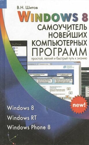 Windows 8. Самоучитель новейших компьютерных программ - фото №1