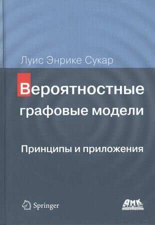 Вероятностные графовые модели. Принципы и приложения - фото №1