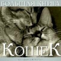 Большая книга кошек (Суаре Жан Клод) - фото №10