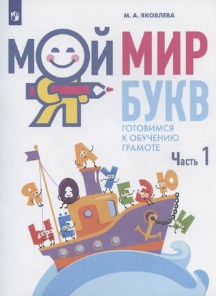 Мой мир букв Готовимся к обучению грамоте Учебное пособие 1-3 часть комплект Яковлева МА