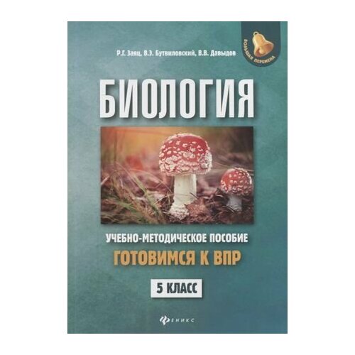 Биология. 5 класс. Готовимся к ВПР. Учебно-методическое пособие готовимся к впр биология 5 класс типовые задания попова и в