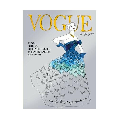 vogue альбом для раскрашивания VOGUE. Альбом для раскрашивания (Голубой)