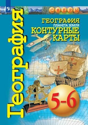 География. Планета Земля. Контурные карты. 5-6 классы