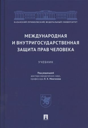 Международная и внутригосударственная защита прав человека. Учебник