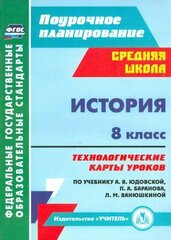 История. 8 кл. Технологические карты уроков по уч. Юдовской, Баранова, Ванюшкиной. (ФГОС)