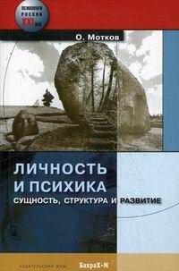 Личность и психика. Сущность, структура и развитие - фото №6