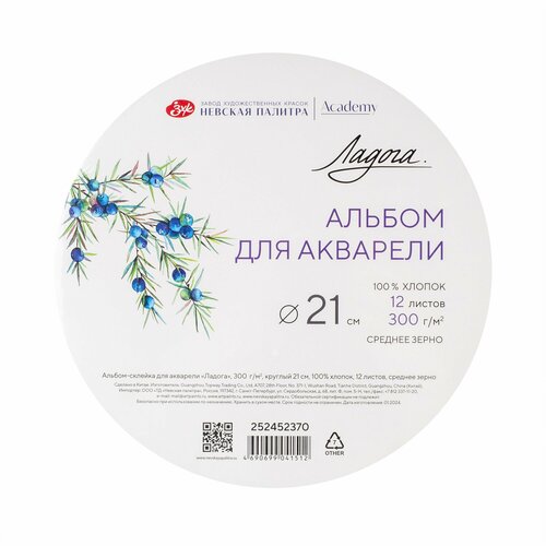 Альбом для рисования Невская палитра Ладога, круглый 21 см, 100% хлопок, среднее зерно, 12 листов