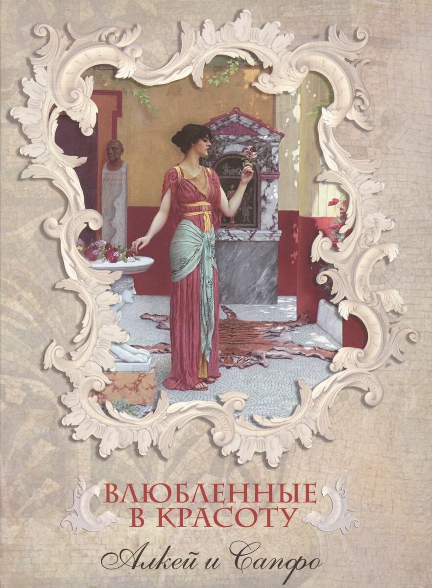 Влюбленные в красоту. Алкей и Сапфо. Собрание песен и лирических отрывков - фото №17