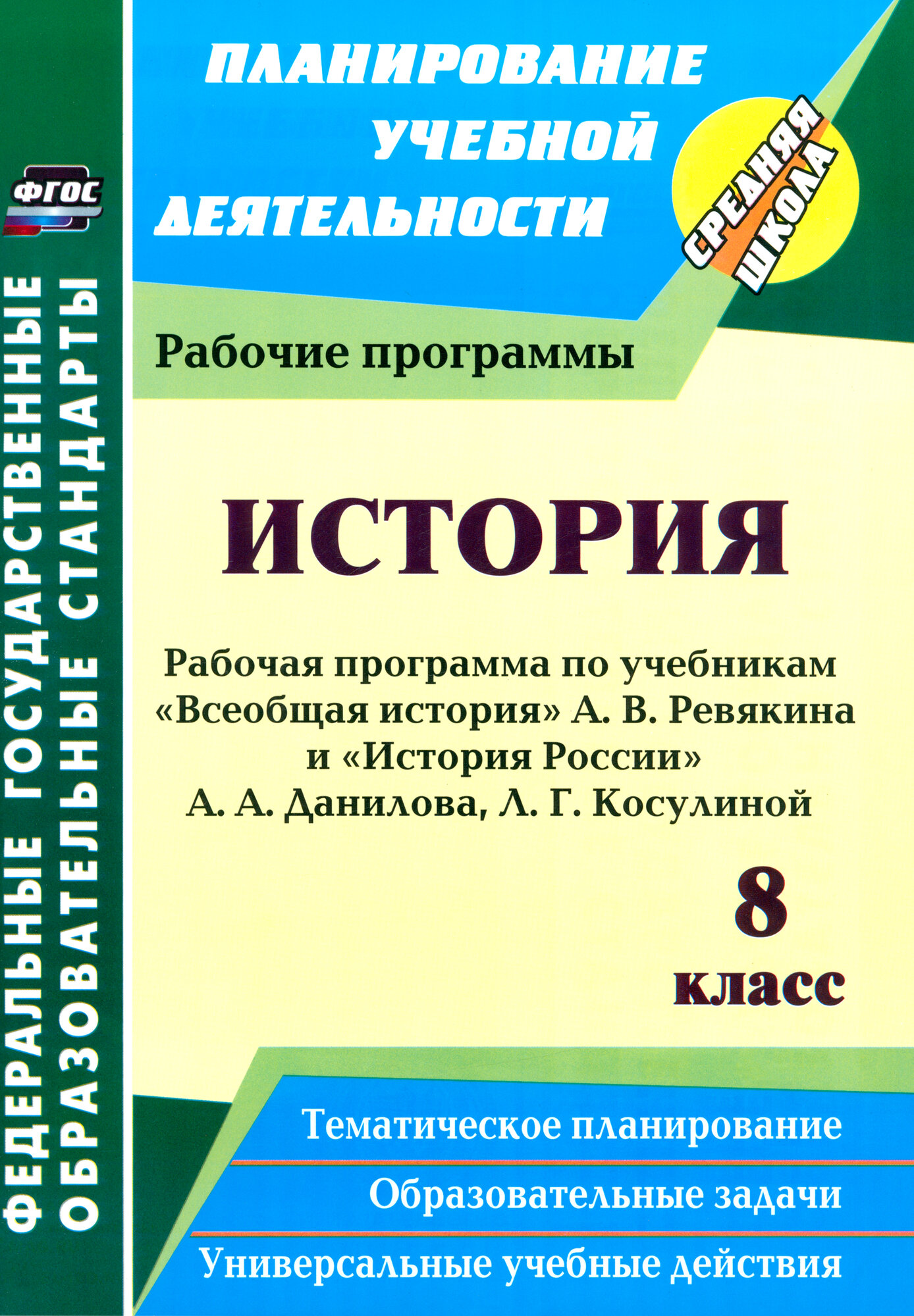 История. 8 класс. Рабочая программа по учебникам А.В. Ревякина и А.А. Данилова, Л.Г. Косулиной - фото №2