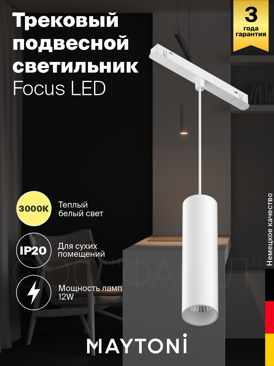Трековый светильник Maytoni Focus LED TR041-2-12W3K-W LED кол-во ламп:1шт Белый