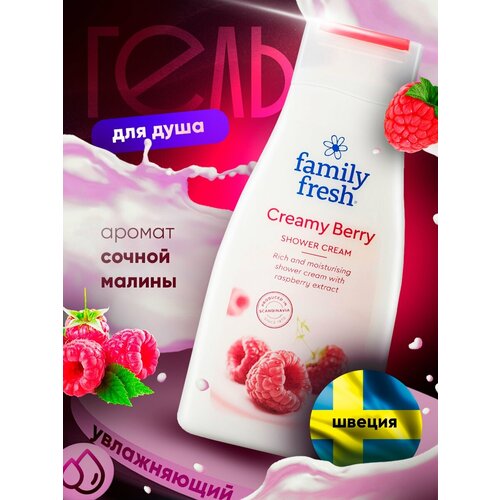 Гель для душа Family Fresh Creamy Berry, 500мл 1 шт