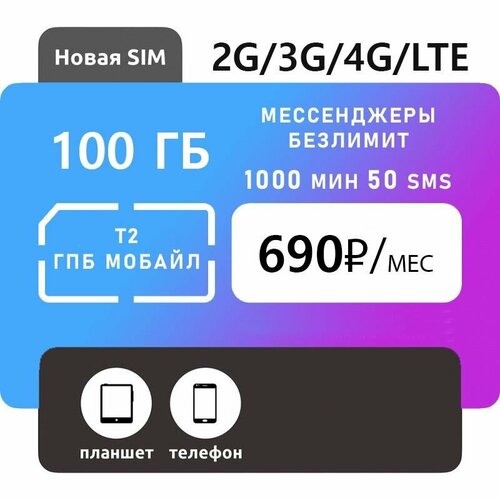 Симкарта Т2 690 руб./мес. 100 ГБ 100 мин безлимит мессенджеры безлимит черный 1200 руб мес 100 гб