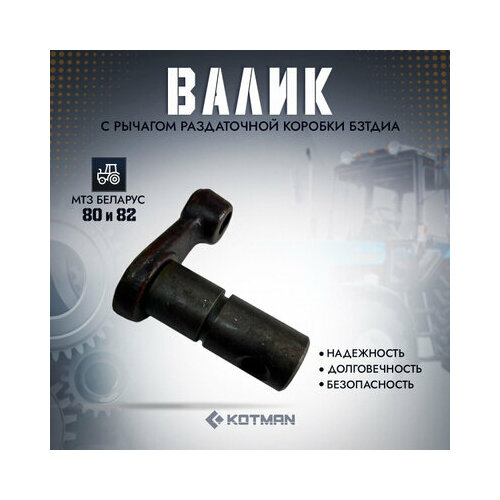 Валик с рычагом раздаточной коробки бзтдиа для трактора МТЗ Беларус 80 и 82 2790₽