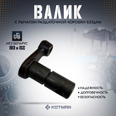 Валик с рычагом раздаточной коробки бзтдиа для трактора МТЗ Беларус 80 и 82