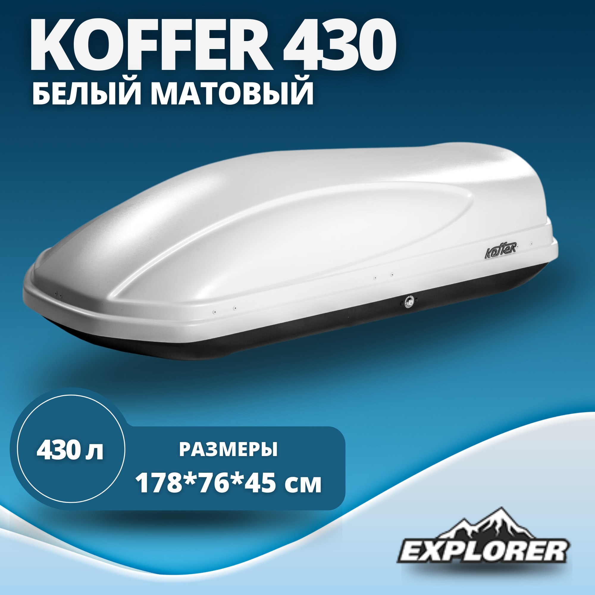 Автобокс Koffer A430 430л., белый матовый 1780 x 760 x 450 мм