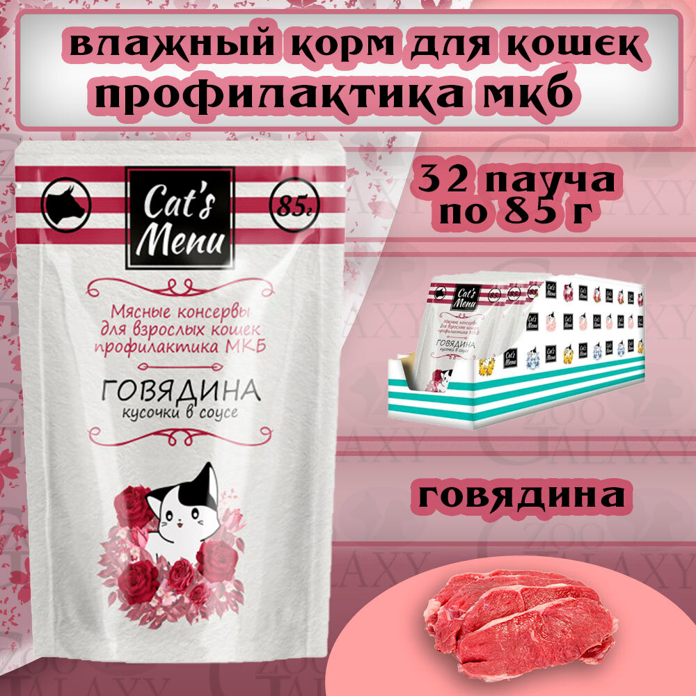 Корм для кошек Cat`s Menu профилактика МКБ с говядиной кусочки в соусе, 85 г Cat's Menu - фото №6