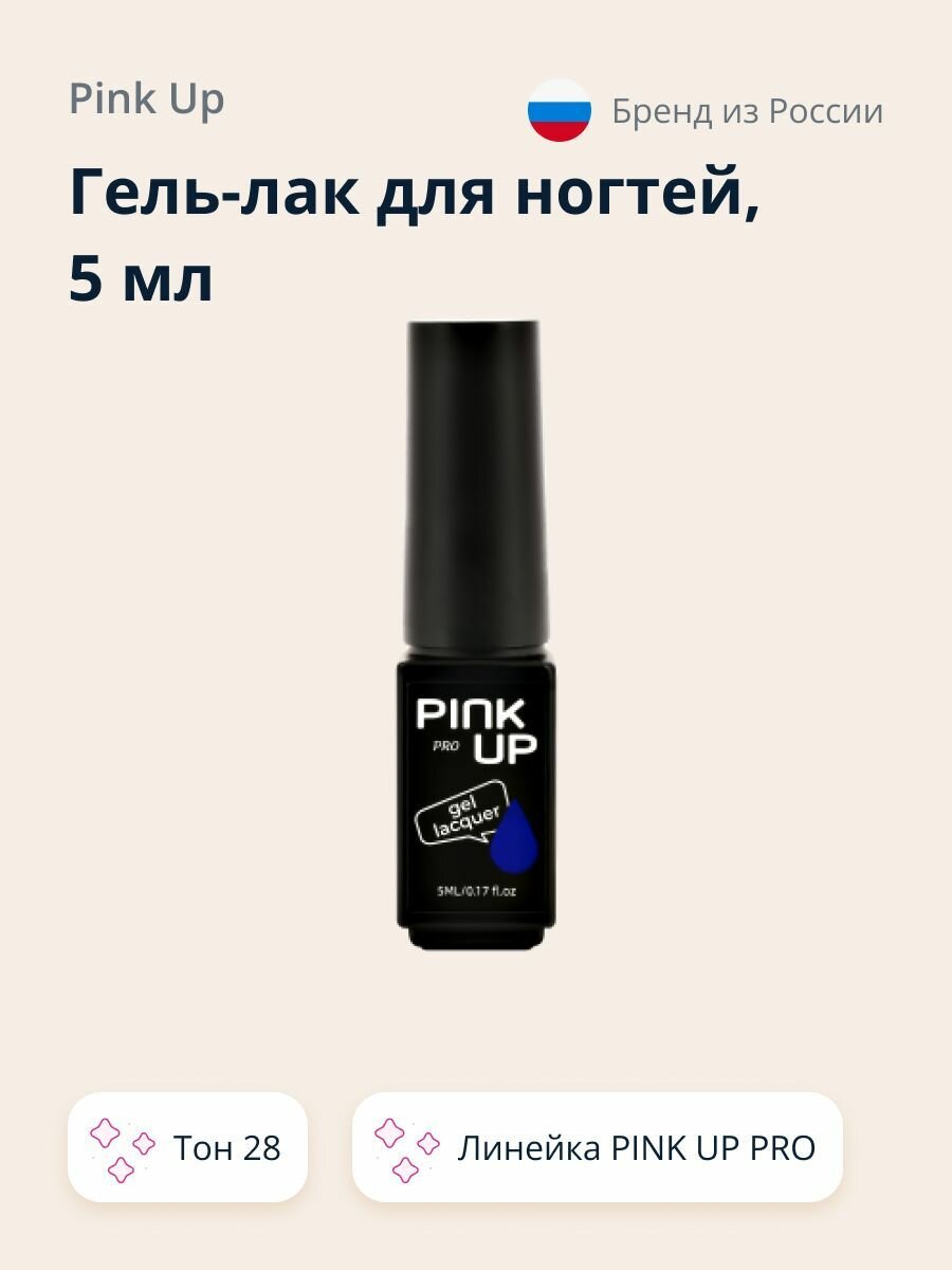 Гель-лак для ногтей UV/LED PINK UP MINI PRO в мини-формате, тон 28, 5 мл