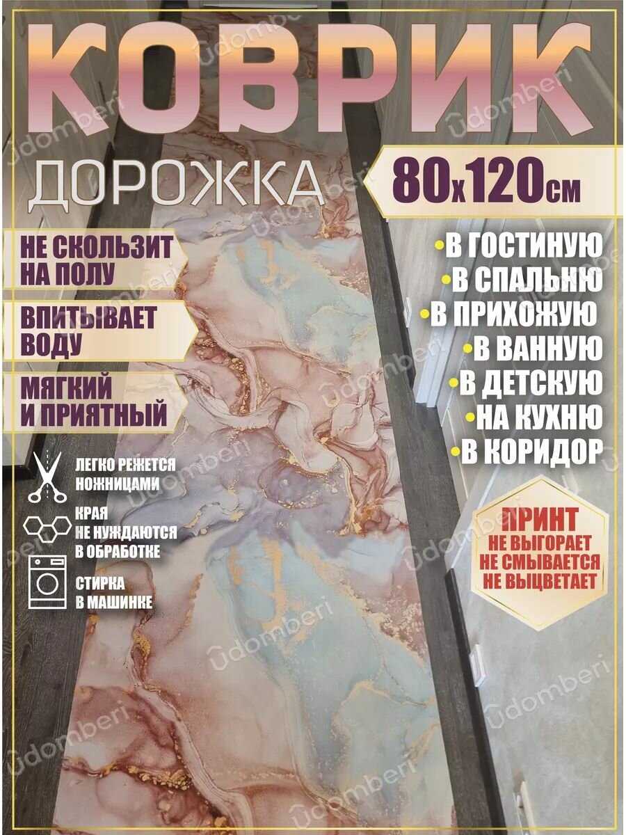 Дорожка ковровая 80х120 в коридор ванную кухню зал гостинную