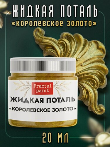 Изображение товара Жидкая поталь "Королевское золото" (20 мл), Fractal Paint, на водной основе