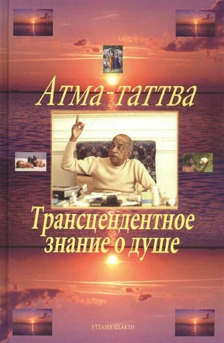 Атма-таттва. Трансцендентное знание о душе