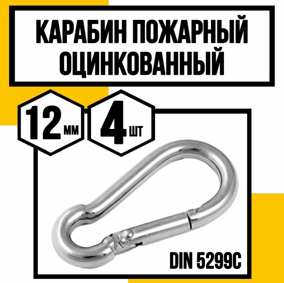 Карабин пожарный оцинк. DIN 5299 C 12 мм