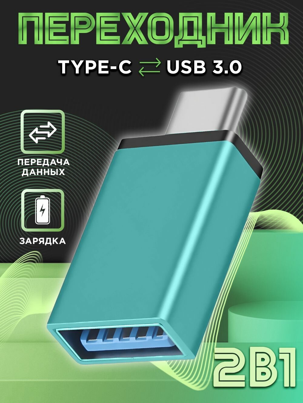 OTG Type C переходник на USB 3.0 (юсб на тайп си) для macbook (макбука), флешки на телефон, принтера, жесткого диска