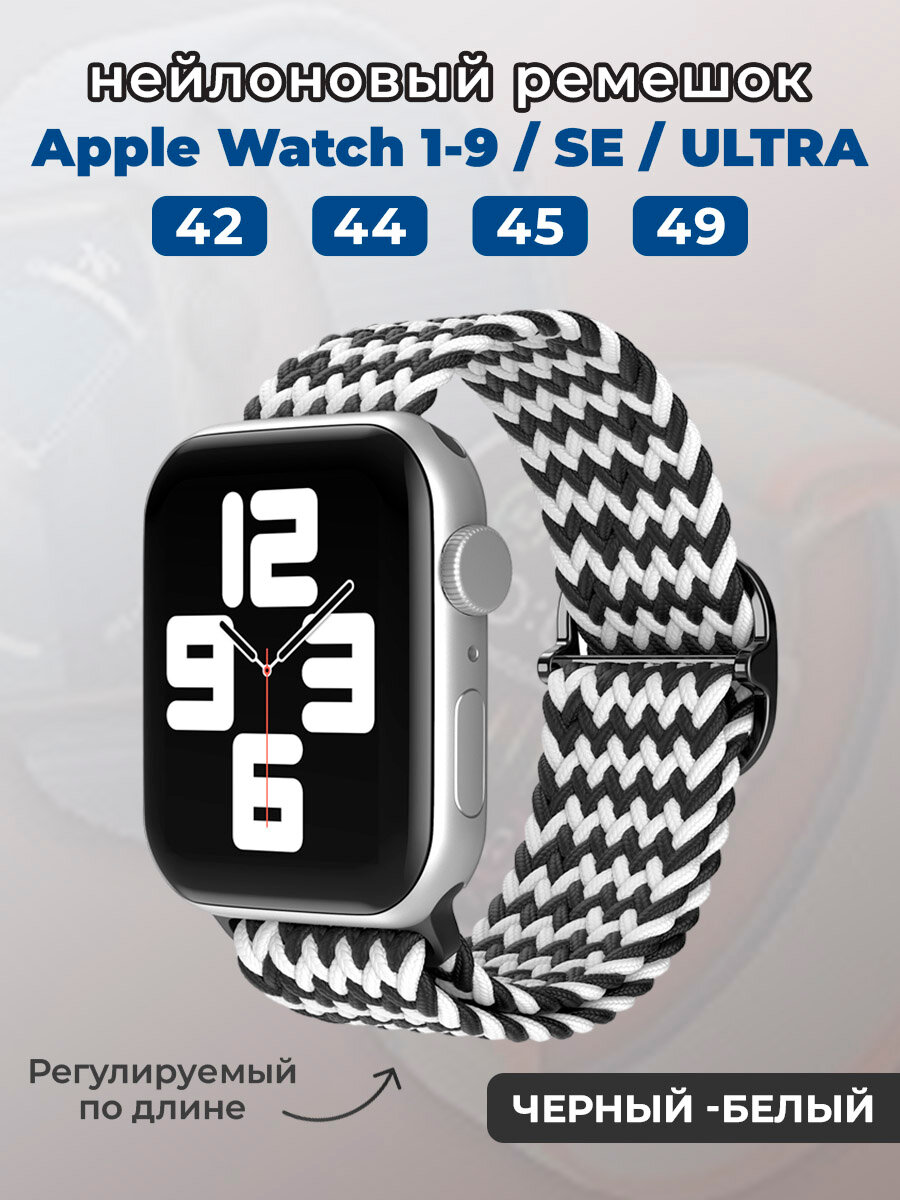 Нейлоновый ремешок для Apple Watch 1-9 / SE / ULTRA (42/44/45/49 мм), регулируемый по длине, черный -белый
