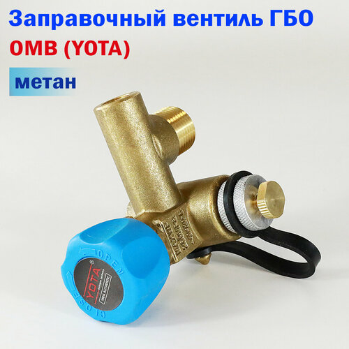 Заправочный вентиль метан ГБО YOTA (OMB)