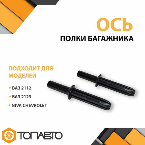 Ось полки багажника ВАЗ 2112, 2123, Chevrolet NIVA (с 2002-2009 г. в.) / Комплект 2 шт.