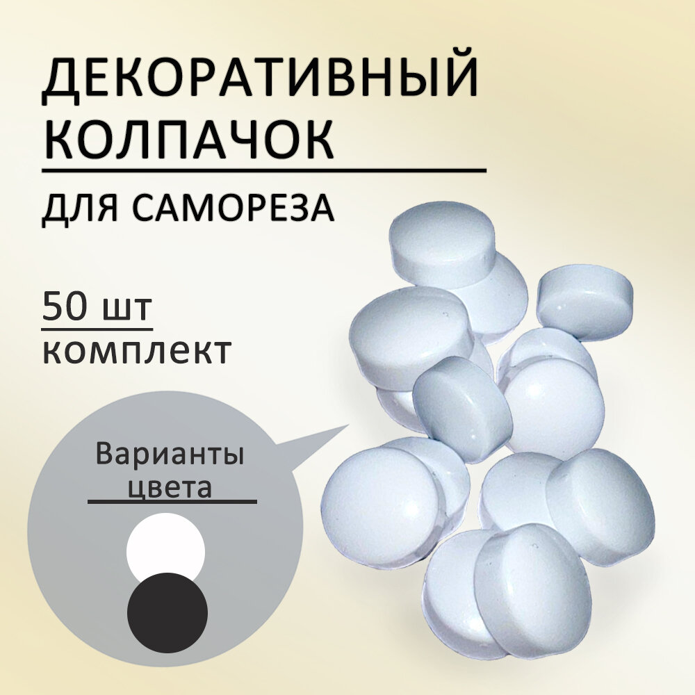 Декоративный колпачок для самореза, белый, 50 шт.