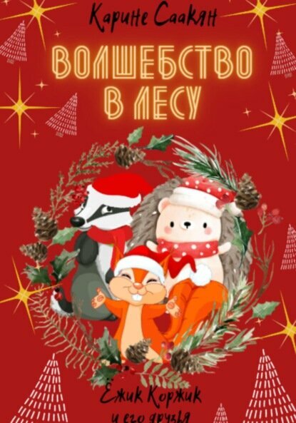 Волшебство в лесу [Цифровая книга]