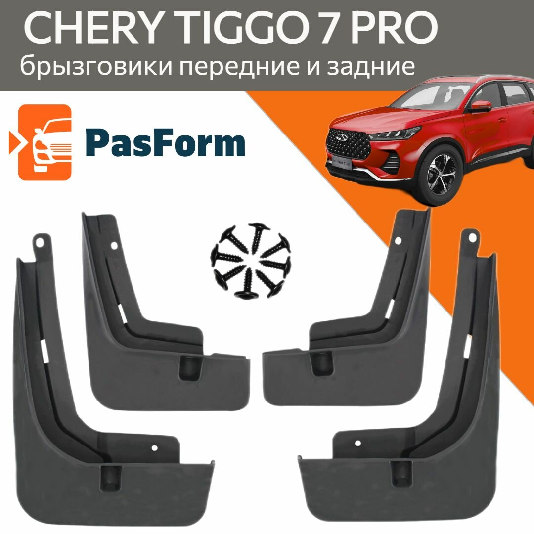 Брызговики для Сhery Tiggo 7 Pro Чери Тигго Про 2020-