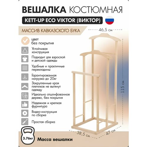 Вешалка костюмная KETT-UP ECO VICTOR виктор KU06731 деревянная без покрытия 3290₽