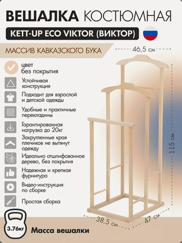 Изображение товара Вешалка костюмная KETT-UP ECO VICTOR (виктор) KU067.31 деревянная, без покрытия