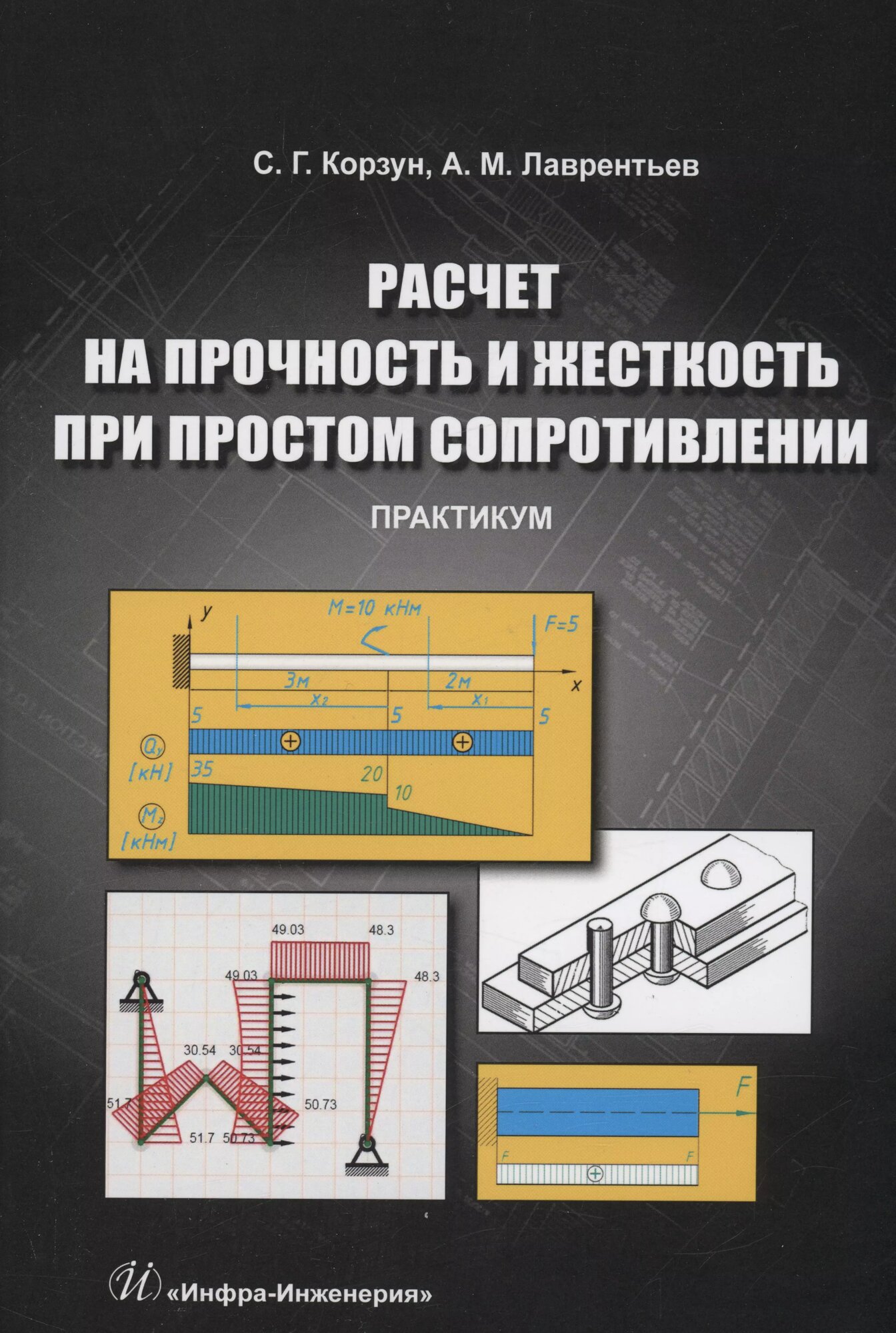 Расчет на прочность и жесткость при простом сопротивлении. Практикум (Светлана Корзун, Александр Лаврентьев)
