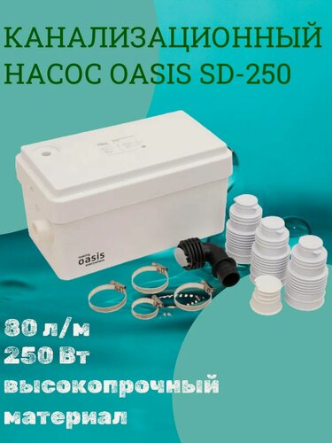 Изображение товара Канализационный насос Oasis SD-250