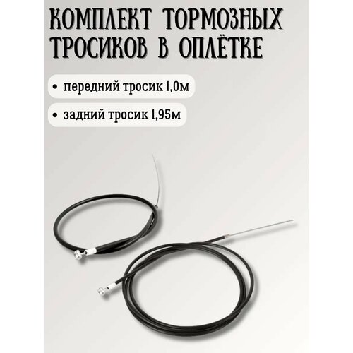 Комплект тормозных тросов в оплетке 400₽
