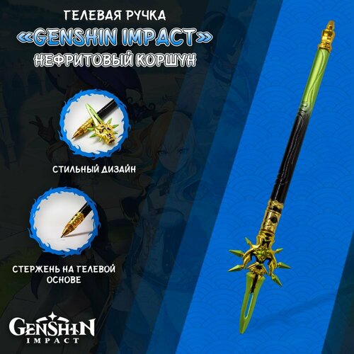 Ручка гелевая в стиле аниме Genshin ImpactГеншин Импакт - Нефритовый коршун 522₽
