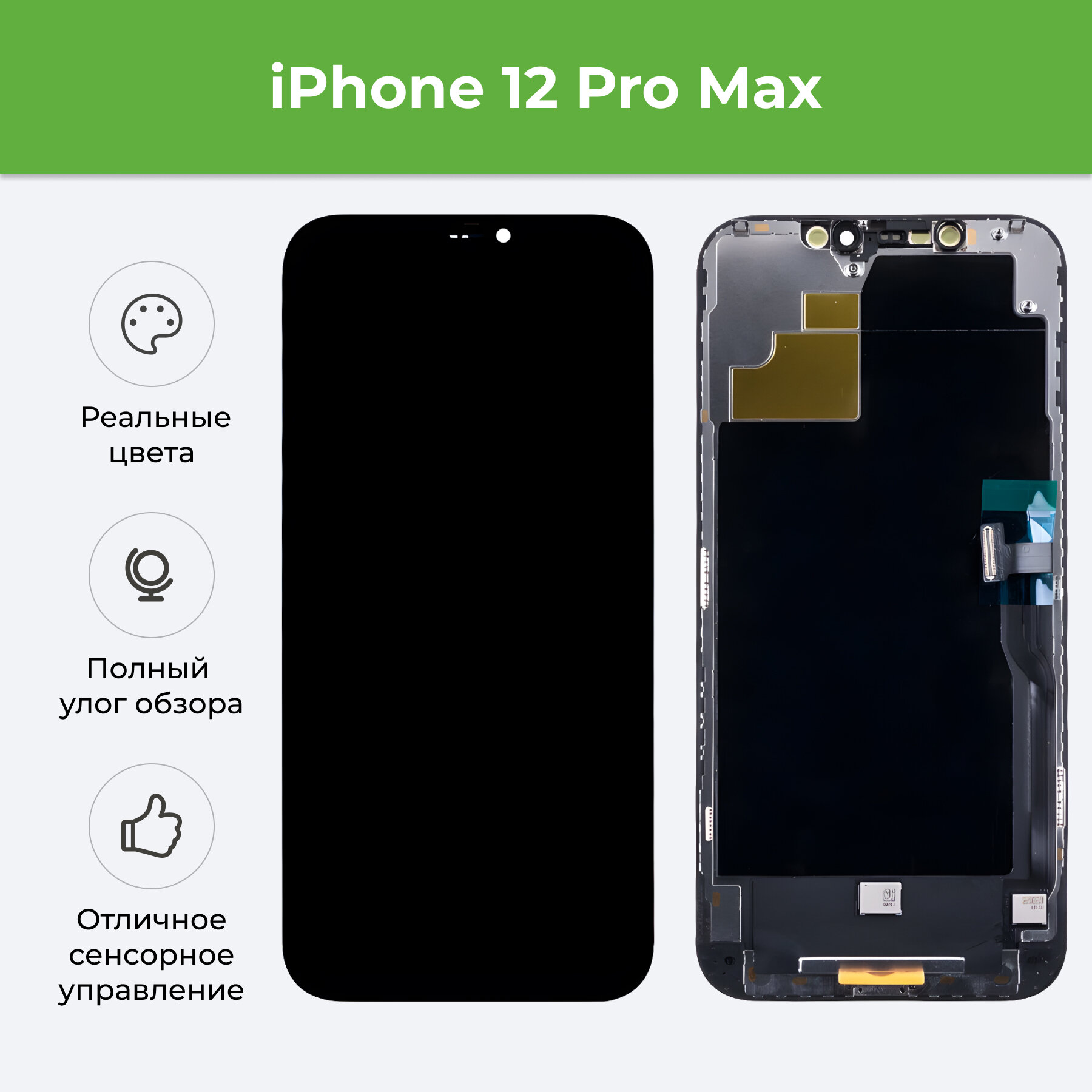 Дисплей для iPhone 12 Pro Max в сборе с тачскрином Черный (In-Cell)
