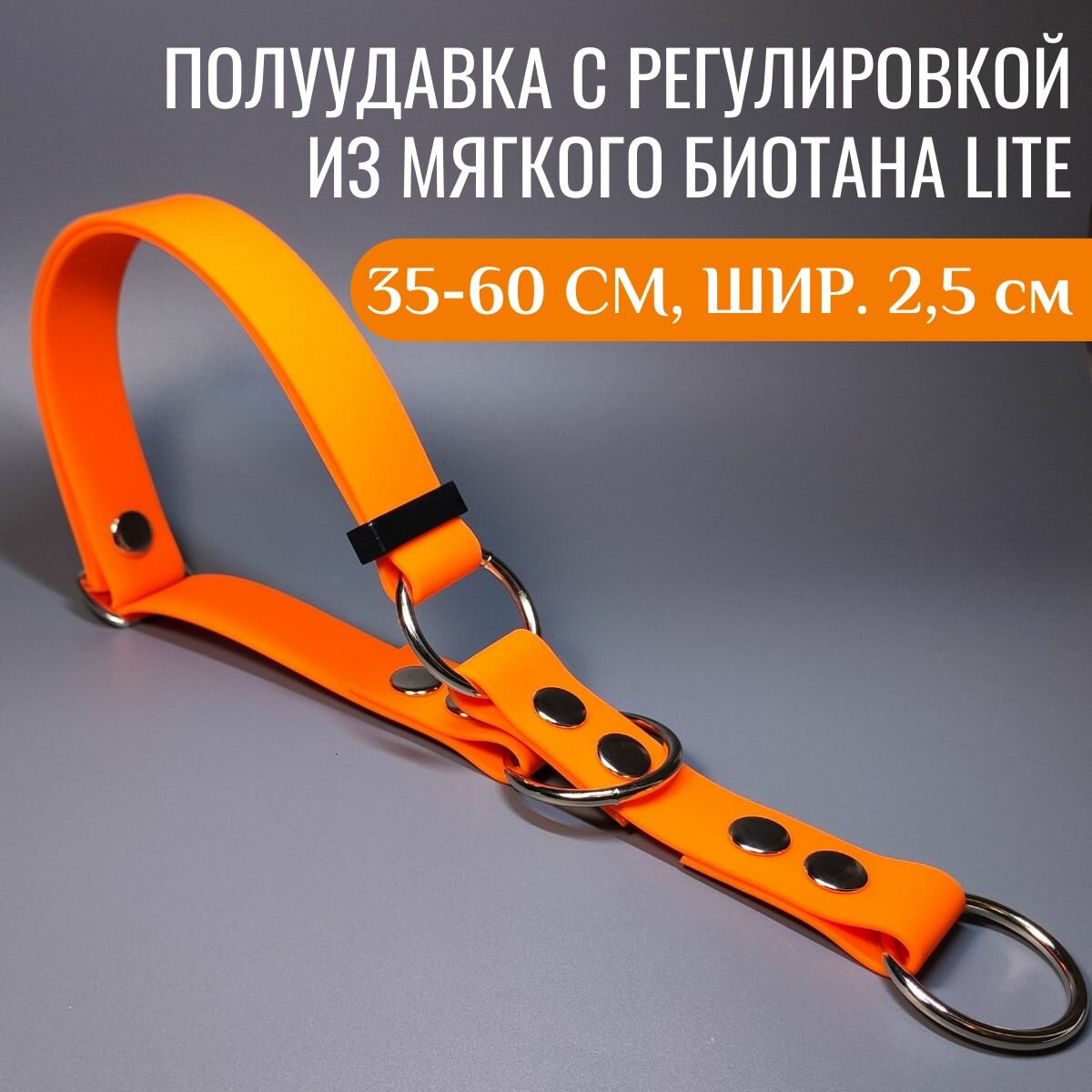 R-Dog Регулируемая полуудавка из мягкого биотана Lite, цвет оранжевый, длина 35-60 см, ширина 2,5 см