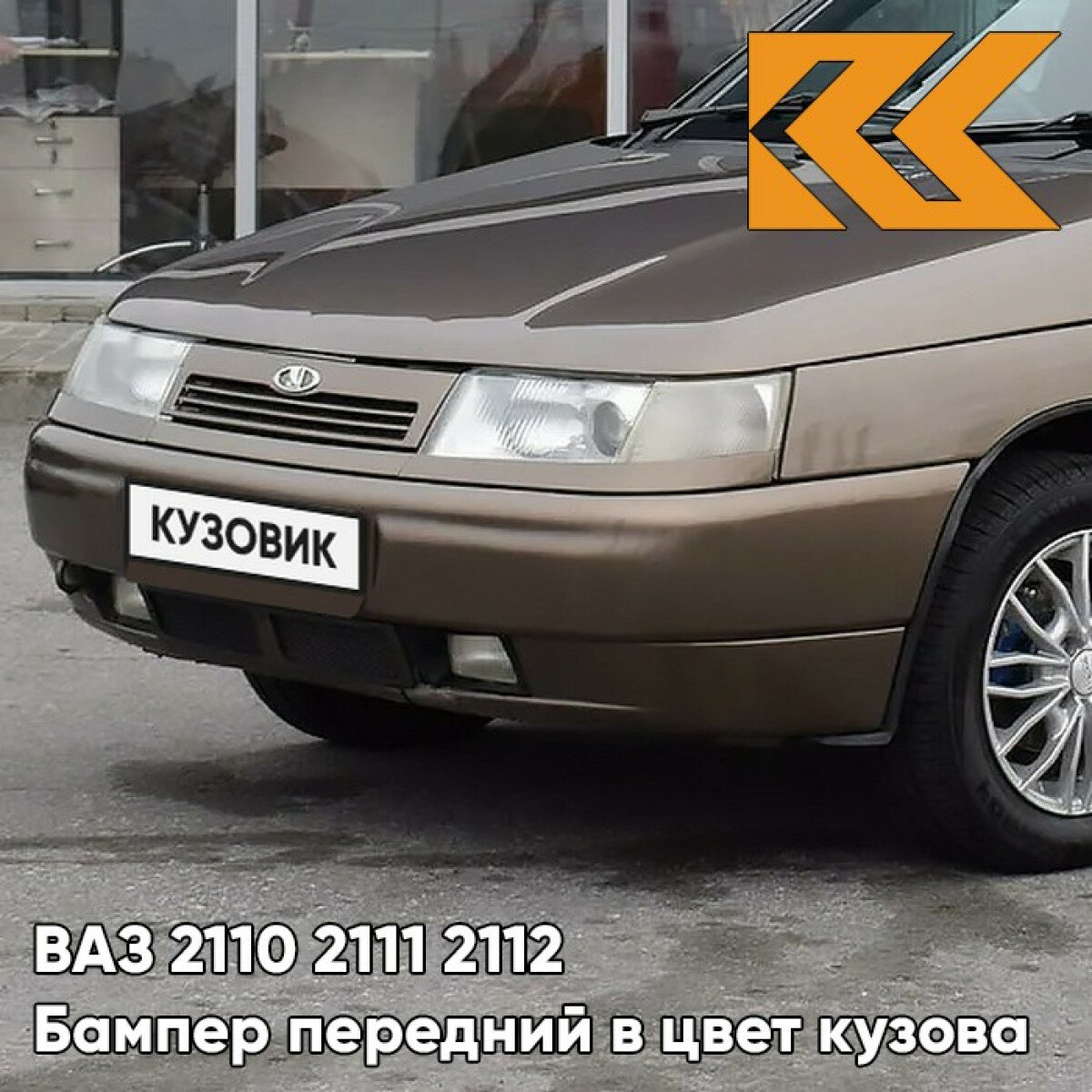 Бампер передний в цвет ВАЗ 2110 2111 2112 790 - Кориандр - Коричневый