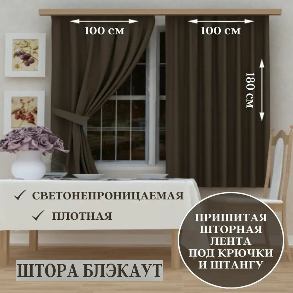 Комплект кухонных штор Блэкаут 100х180см, 2шт