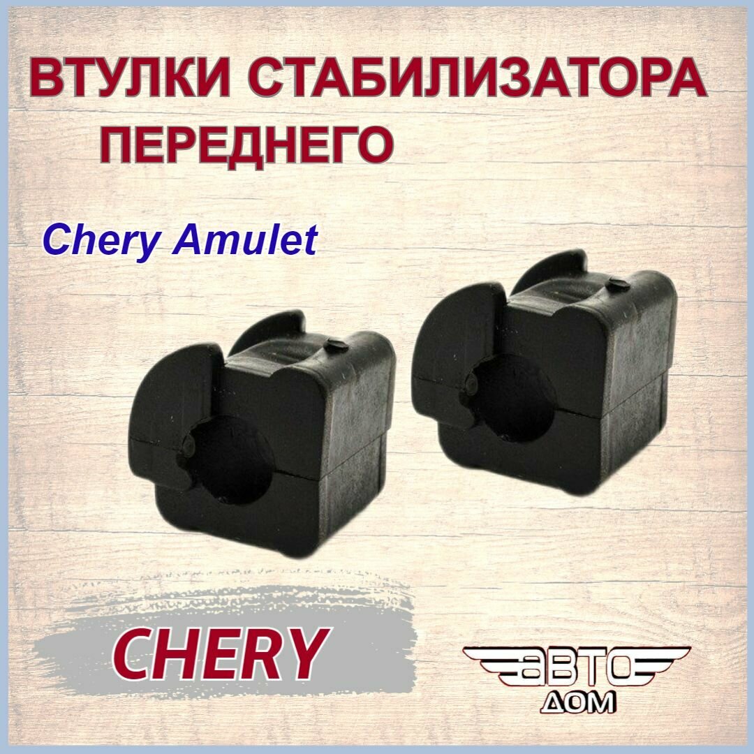 Втулка стабилизатора переднего (2 шт.) Чери Амулет/Chery Amulet, арт. A112906013